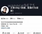 王策VLOG个人短视频经验分享课，教你拍摄视频，​从发光，拍摄，软件，让你豁然开朗-小鸿资源库