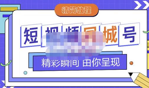 大东·短视频同城号教程,包括搭建思路,版面制作,文案内容,剪辑操作等-小鸿资源库