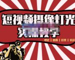 短视频摄像-灯光实战教学，想拍好短视频，这个课程一定是必看课-小鸿资源库