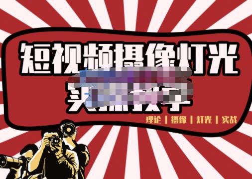 短视频摄像-灯光实战教学，想拍好短视频，这个课程一定是必看课-小鸿资源库