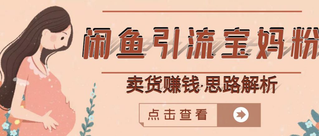 闲鱼引流宝妈粉+卖货赚钱一个月收益30000+（实操视频教程）-小鸿资源库