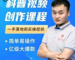 科普视频创作教程，爆红达人运营方法，简单易操作，亿级大爆款-小鸿资源库