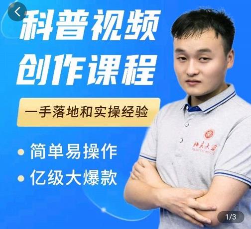 科普视频创作教程,爆红达人运营方法,简单易操作,亿级大爆款-小鸿资源库