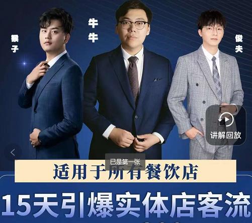 15天引爆实体店客流，适用于所有餐饮店，突破单量瓶颈必学-小鸿资源库