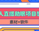 抖音快手短视频无人直播助眠赚钱项目，小白也能快速上手（教程+素材+软件）-小鸿资源库