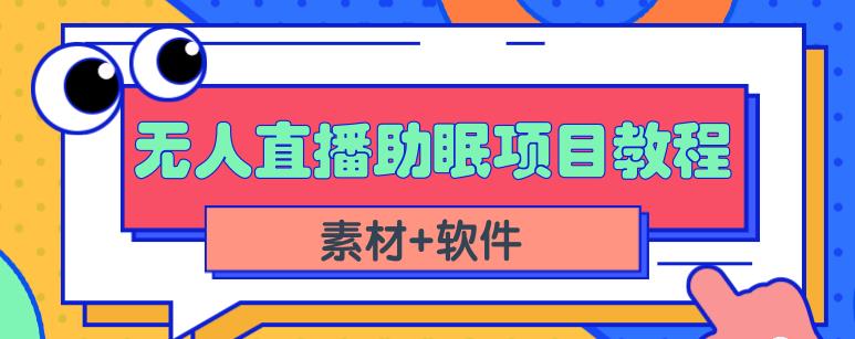 抖音快手短视频无人直播助眠赚钱项目，小白也能快速上手（教程+素材+软件）-小鸿资源库
