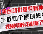 【原创神器】短视频全自动一键剪辑视频,一秒生成100个原创视频(软件+视频+免费卡密)-小鸿资源库