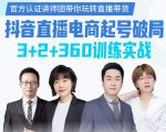 《抖音直播电商起号破局》训练实战，官方认证讲师团，带你玩转直播带货-小鸿资源库