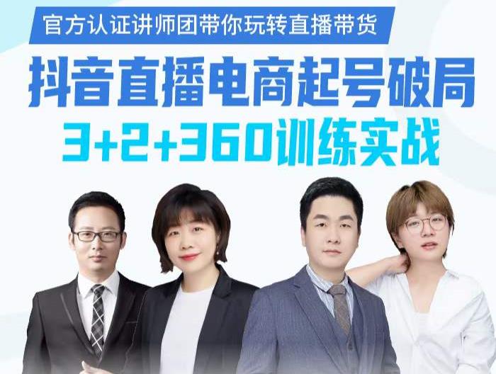 《抖音直播电商起号破局》训练实战，官方认证讲师团，带你玩转直播带货-小鸿资源库