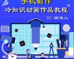 萌漫人-手机制作冷知识动画短视频作品教程,新手也可以操作!-小鸿资源库