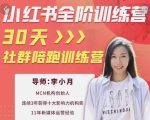李小月小红书全阶短视频训练营,30天打造专属IP-小鸿资源库