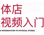 红人星球·实体店短视频入门课，如何拍摄剪辑思路投豆荚价值999元-小鸿资源库