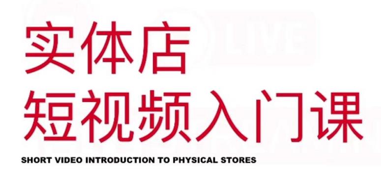 红人星球·实体店短视频入门课，如何拍摄剪辑思路投豆荚价值999元-小鸿资源库