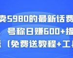 外面卖5980的最新话费代充项目，号称日赚600+提现秒到账（免费送教程+工具）-小鸿资源库