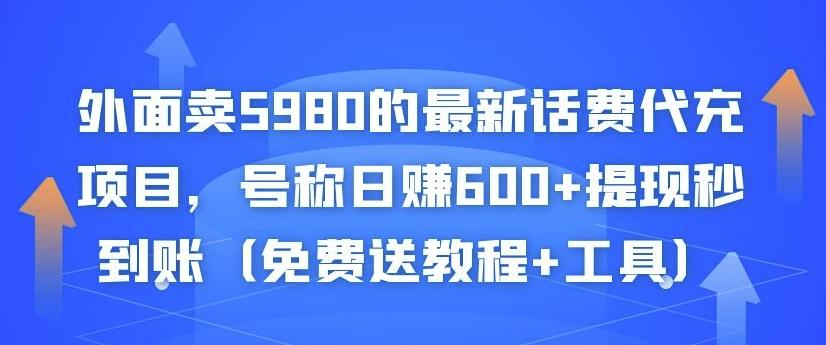 外面卖5980的最新话费代充项目，号称日赚600+提现秒到账（免费送教程+工具）-小鸿资源库
