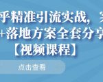 知乎精准引流实战，案例+落地方案全套分享【视频课程】-小鸿资源库
