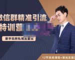 陆明明·微信群精准引流特训营3.0，借助微信群进行引流操作，打造私域流量池-小鸿资源库