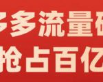 阿杰·拼多多流量破局:如何打黑标，爆款的思路，拼多多流量框架，快速抢占百亿流量-小鸿资源库