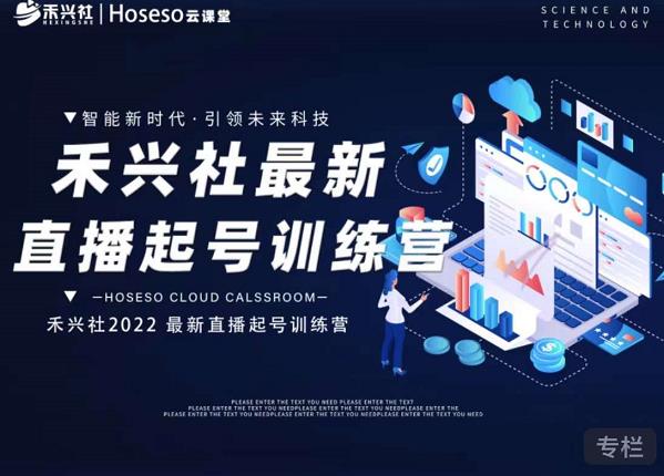 禾兴社直播起号训练营-全新玩法，抖音直播起号算法逻辑，精准设计起号爆品-小鸿资源库