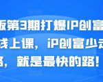 媒老板第3期打爆IP创富计划7天线上课，iP创富少走弯路，就是最快的路！-小鸿资源库