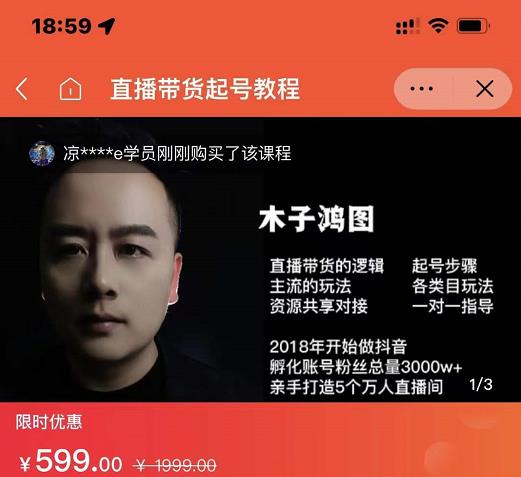 木子鸿图0粉直播带货起号教程，直播带货的逻辑起号步骤主流玩法-小鸿资源库