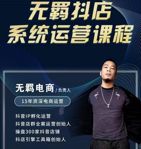 无羁抖店无货源系统运营课，店选品上架出单全程一对一指导带实操-小鸿资源库