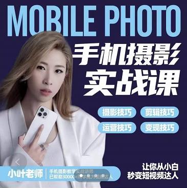 小叶老师手机摄影实战课:思维+实操,适合新手一站式拍摄剪辑教学,让你从小白秒变短视频达人-小鸿资源库