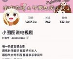 小图图说电视剧4个月100W粉丝：影视动漫解说类文案从0到1创作流程教学-小鸿资源库