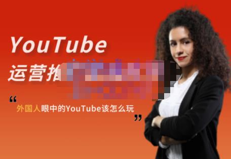 外国人眼中的YouTube该怎么玩？Elisa·YouTube运营推广实战技巧-小鸿资源库