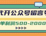 外面卖1799的代开公众号留言号项目，一单利润500-2000元【视频教程】-小鸿资源库