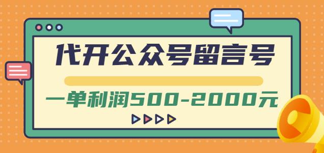 外面卖1799的代开公众号留言号项目，一单利润500-2000元【视频教程】-小鸿资源库