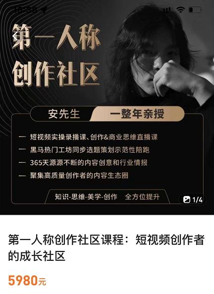 亲爱的安先生,第一人称创作社区,短视频内容创作、热门必修课(115节课)-小鸿资源库
