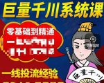 铁甲有好招·巨量千川进阶课，零基础到精通，没有废话，实操落地-小鸿资源库