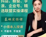抖店、橱窗、学浪、企业号、精选联盟实操课程,适合新手快速入门-小鸿资源库
