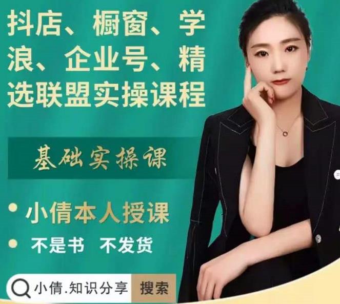 抖店、橱窗、学浪、企业号、精选联盟实操课程，适合新手快速入门-小鸿资源库