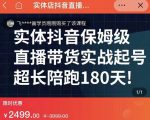 实体店抖音直播带货保姆级起号课，海洋兄弟实体创业军师带你​实战起号-小鸿资源库