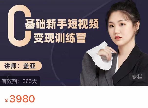 盖亚:0基础新手短视频变现训练营,新号3天百万流量破权重-小鸿资源库