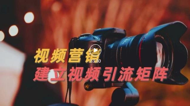 视频精准引流矩阵打造，帮助新手建立涨粉系统！【视频课程】-小鸿资源库