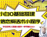 新手0基础搭建微信恋爱话术小程序，一单赚几百【视频教程+小程序源码】-小鸿资源库