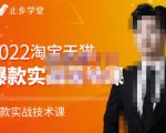 止步学堂·2022淘宝天猫爆款打造系列课-比克，爆款实战落地教程价值1980元-小鸿资源库