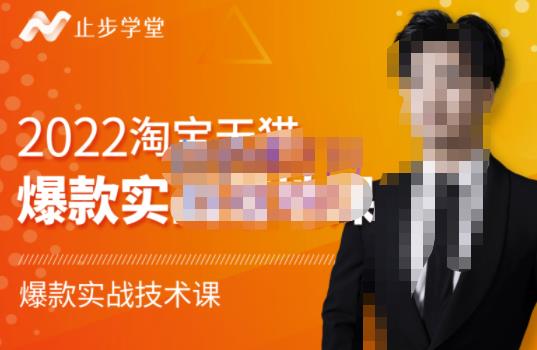 止步学堂·2022淘宝天猫爆款打造系列课-比克，爆款实战落地教程价值1980元-小鸿资源库