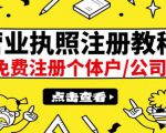 最新注册营业执照出证教程:一单100-500,日赚300+无任何问题(全国通用)-小鸿资源库