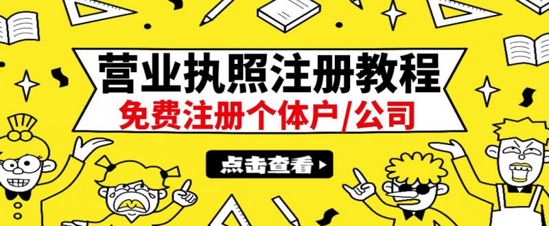 最新注册营业执照出证教程:一单100-500,日赚300+无任何问题(全国通用)-小鸿资源库