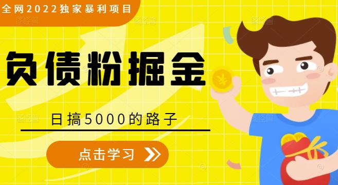 全网2022独家暴利项目，负债粉掘金，日搞5000的路子-小鸿资源库