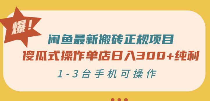 闲鱼最新搬砖正规项目：傻瓜式操作单店日入300+纯利，1-3台手机可操作-小鸿资源库