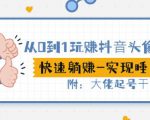 从0到1玩赚抖音头像号：快速躺赚-实现睡后收！附：大佬起号干货！-小鸿资源库
