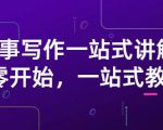 雪山扯电影·故事写作一站式讲解：从零开始，一站式教学（价值799）-小鸿资源库