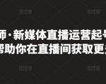 李雪老师·新媒体直播运营起号实操课程，帮助你在直播间获取更多流量-小鸿资源库