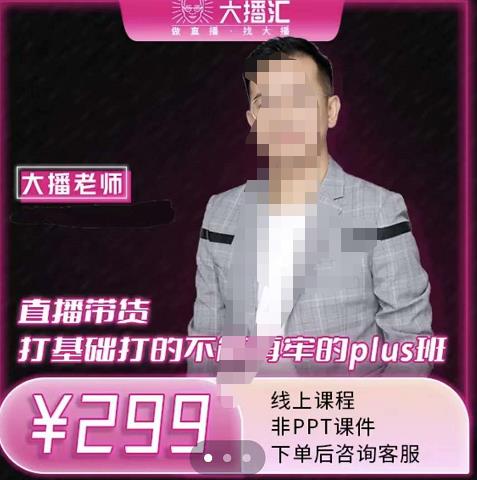 大播·直播带货打基础打得不能在牢的Plus课，深度解析抖音底层逻辑和体系化运营思-小鸿资源库