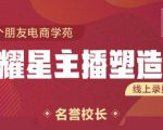 交个朋友:闪耀星主播塑造营2207期，3天2夜入门带货主播，懂人性懂客户成为王者销售-小鸿资源库